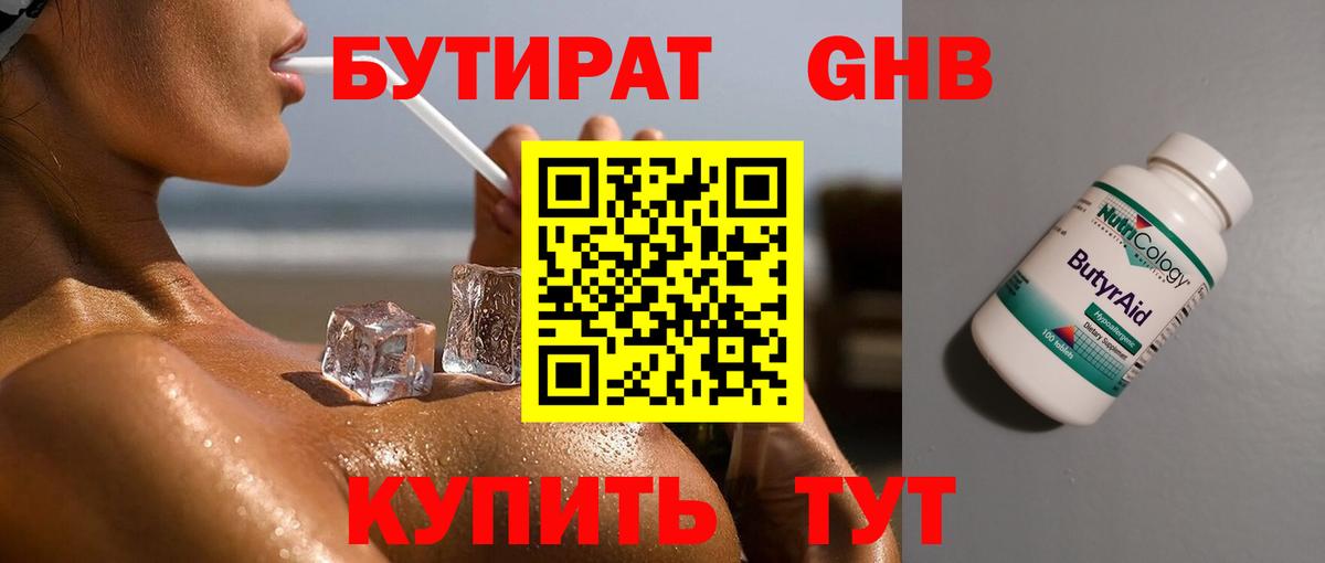 БУТИРАТ  Вход с VPN  Златоуст  БУТИРАТ жидкий экстази 